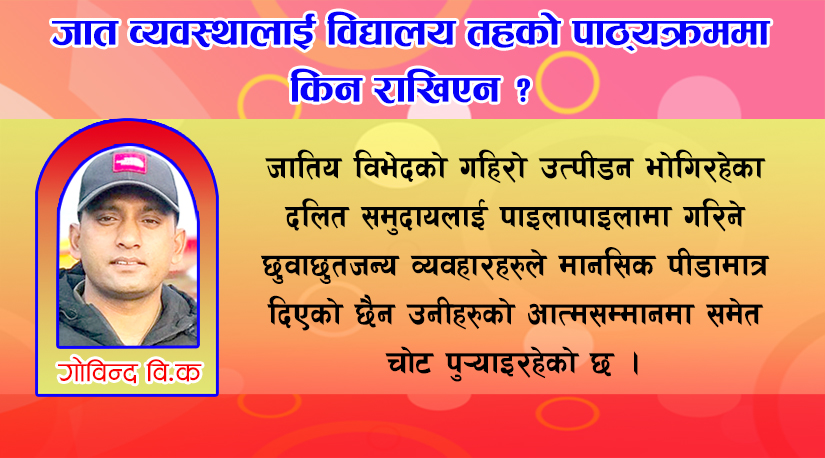 जात व्यवस्थालाई विद्यालय तहको पाठ्यक्रममा किन राखिएन ?